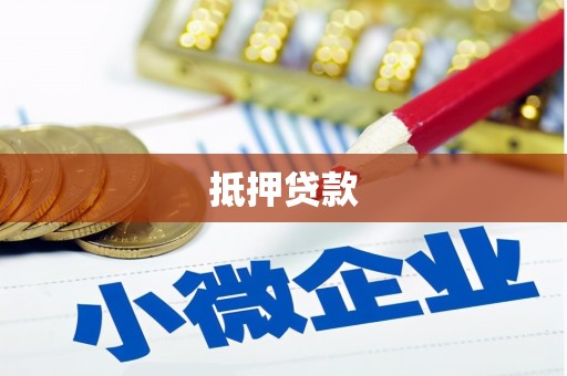 武胜抵押贷款