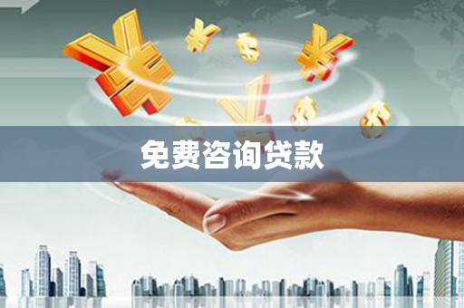 电白免费咨询贷款