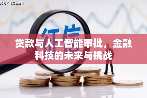 三门峡贷款与人工智能审批，金融科技的未来与挑战