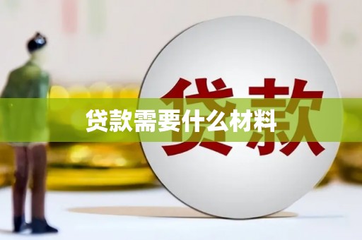 仁怀贷款需要什么材料