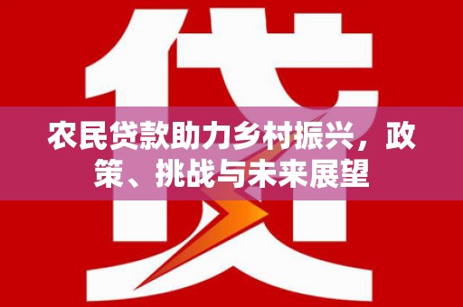 日喀则农民贷款助力乡村振兴，政策、挑战与未来展望