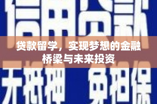 古丈贷款留学，实现梦想的金融桥梁与未来投资