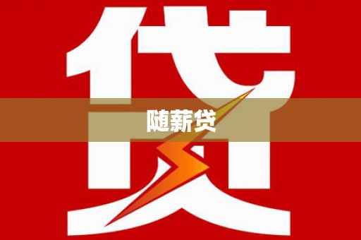 枣阳随薪贷