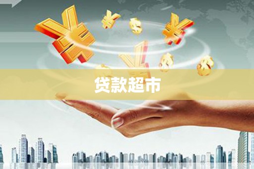 台西贷款超市