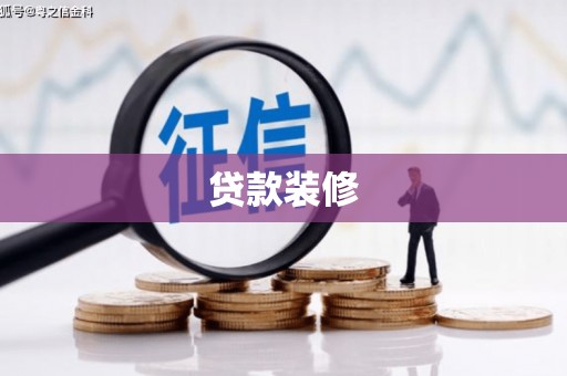 鼓楼贷款装修