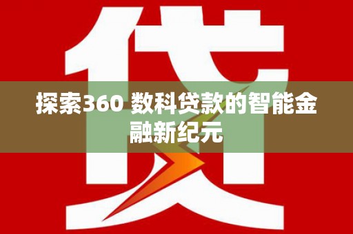 枋山探索360 数科贷款的智能金融新纪元