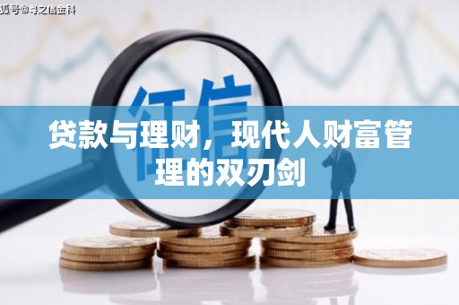 章丘贷款与理财，现代人财富管理的双刃剑