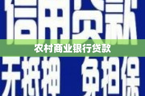 宁陵农村商业银行贷款