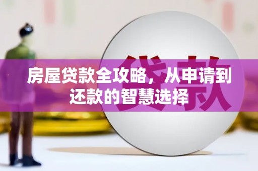 竹溪房屋贷款全攻略，从申请到还款的智慧选择