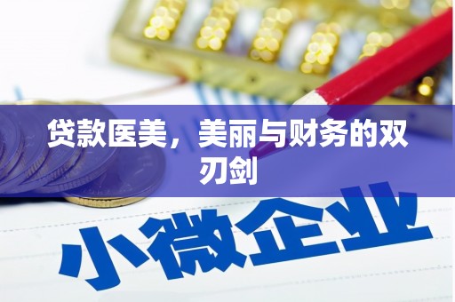 崇信贷款医美，美丽与财务的双刃剑