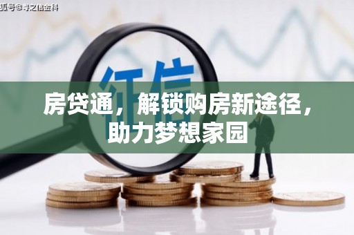 新庄房贷通，解锁购房新途径，助力梦想家园