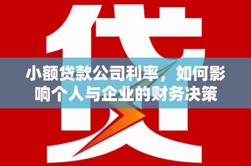 高要小额贷款公司利率，如何影响个人与企业的财务决策