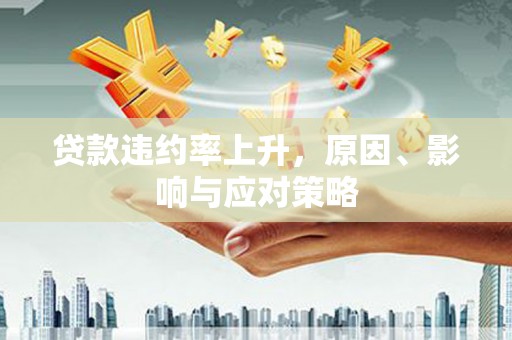 扎赉诺尔贷款违约率上升，原因、影响与应对策略
