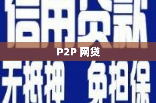 谢通门P2P 网贷