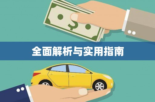 昂昂溪全面解析与实用指南