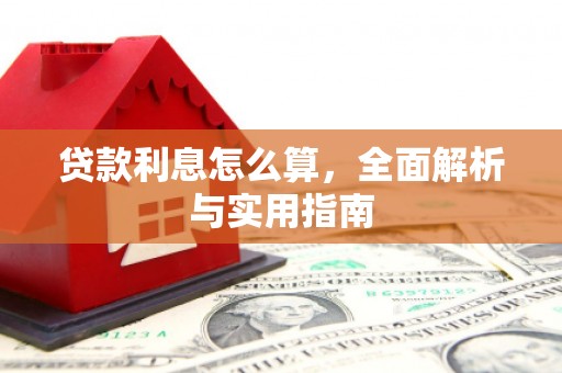 马村贷款利息怎么算，全面解析与实用指南