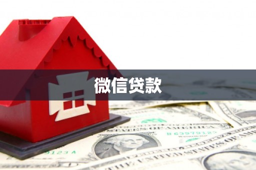 秦皇岛微信贷款