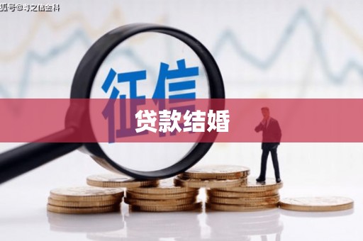 海原贷款结婚