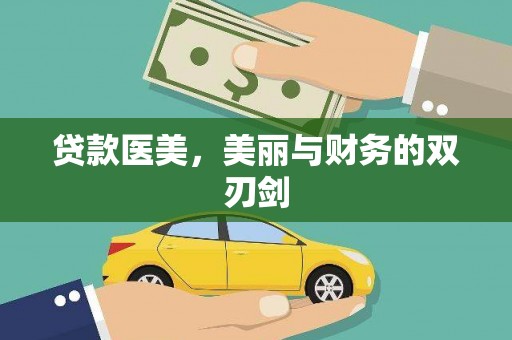 广宗贷款医美，美丽与财务的双刃剑
