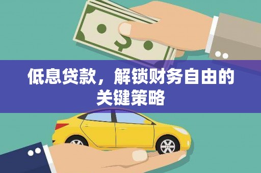 连云低息贷款，解锁财务自由的关键策略
