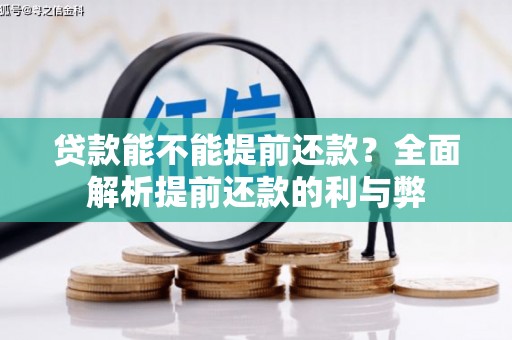 鼎城贷款能不能提前还款？全面解析提前还款的利与弊