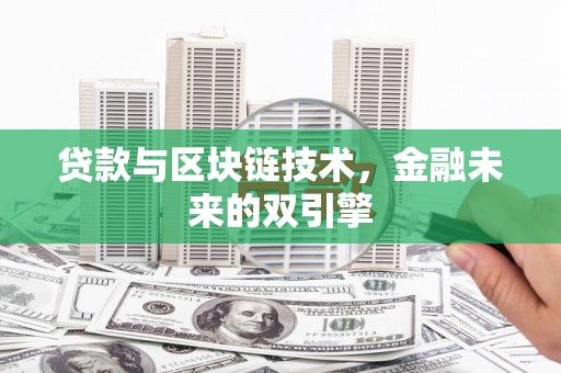 芎林贷款与区块链技术，金融未来的双引擎