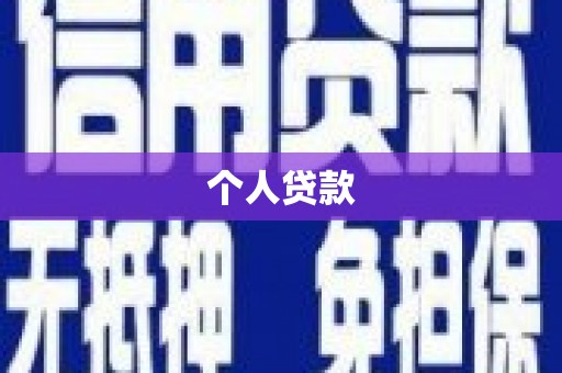 勐腊个人贷款