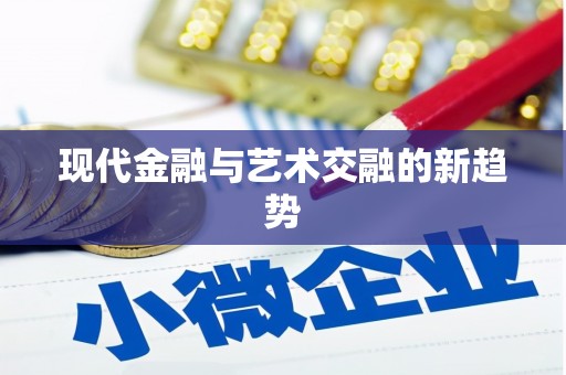 芦竹现代金融与艺术交融的新趋势