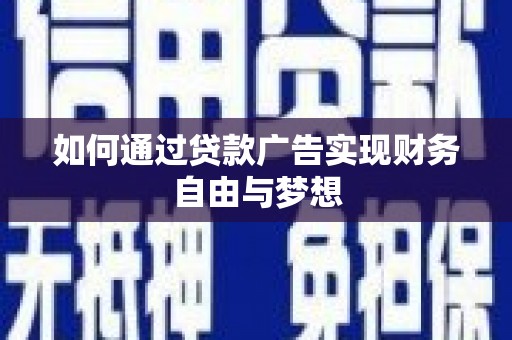 农安如何通过贷款广告实现财务自由与梦想