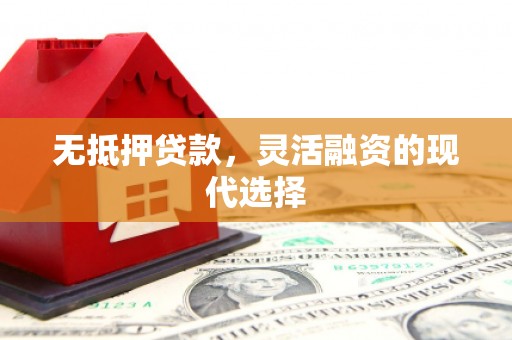 新北无抵押贷款，灵活融资的现代选择