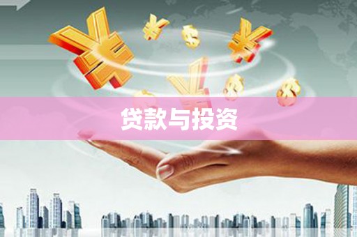狮潭贷款与投资