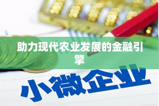 沾益助力现代农业发展的金融引擎