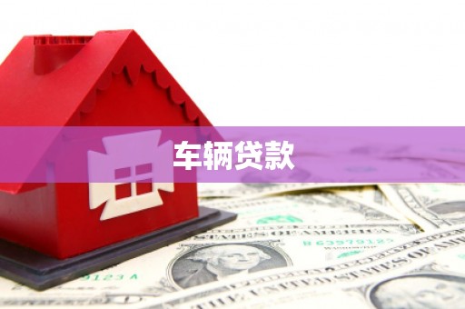 泉州车辆贷款