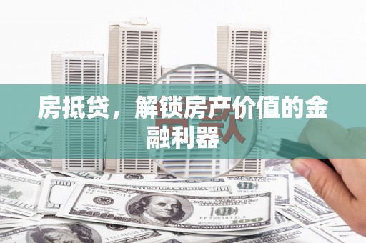 巴彦房抵贷，解锁房产价值的金融利器