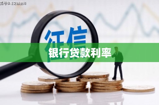 张掖银行贷款利率