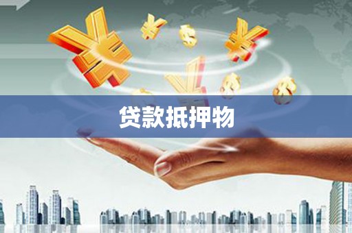 上犹贷款抵押物