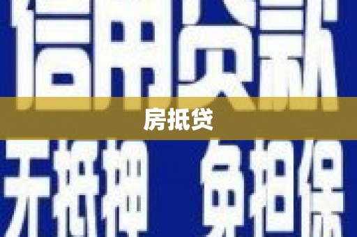 灵石房抵贷