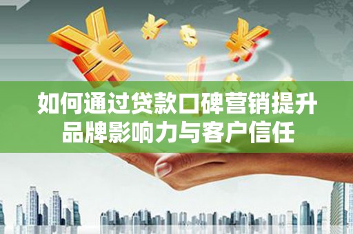 白沙如何通过贷款口碑营销提升品牌影响力与客户信任