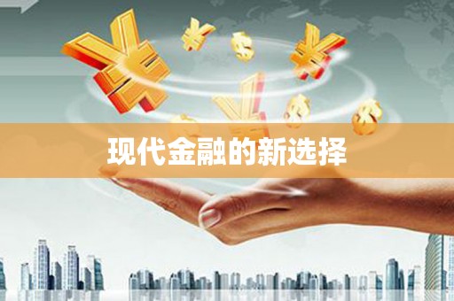 连云现代金融的新选择