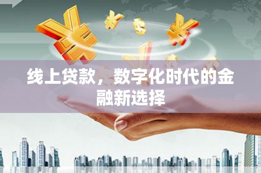 沙坪坝线上贷款，数字化时代的金融新选择