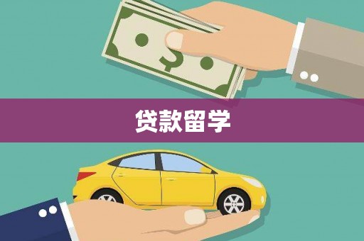 汾阳贷款留学