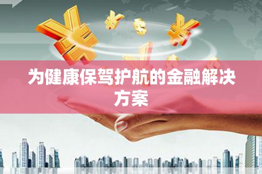 贡嘎为健康保驾护航的金融解决方案