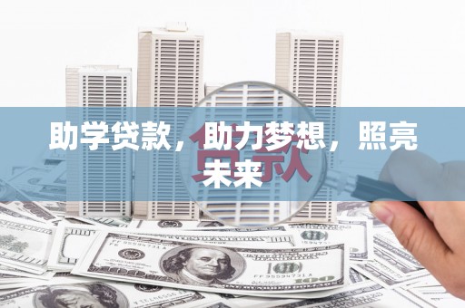 玛曲助学贷款，助力梦想，照亮未来