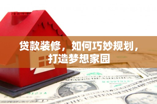 绥德贷款装修，如何巧妙规划，打造梦想家园