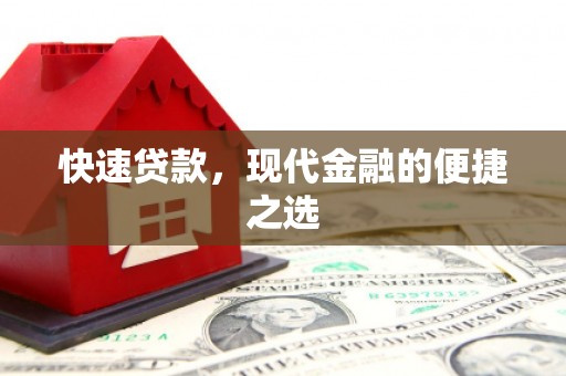 关西快速贷款，现代金融的便捷之选