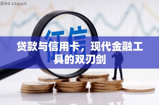 绿岛贷款与信用卡，现代金融工具的双刃剑