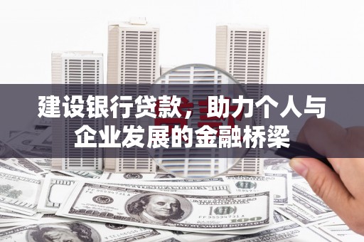 义竹建设银行贷款，助力个人与企业发展的金融桥梁
