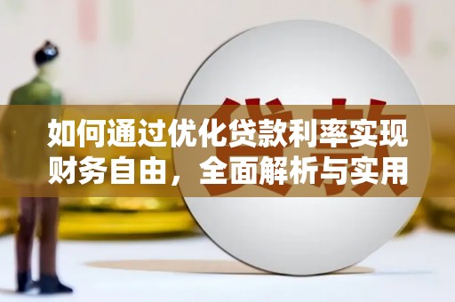 大观如何通过优化贷款利率实现财务自由，全面解析与实用策略