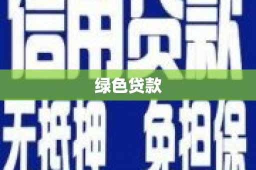 三地门绿色贷款