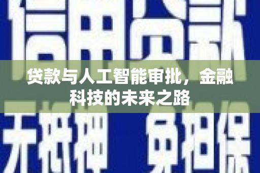佛坪贷款与人工智能审批，金融科技的未来之路